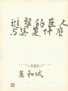 进击的巨人13.5集是什么