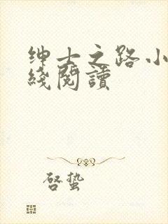 绅士之路小说在线阅读