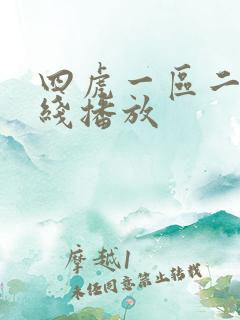 四虎一区二区在线播放