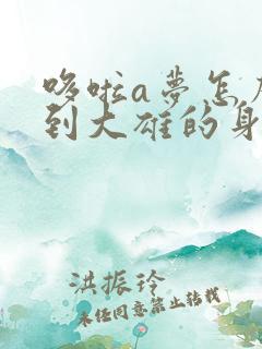 哆啦a梦怎么来到大雄的身边?