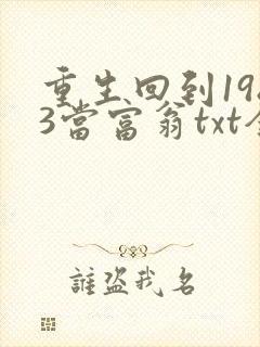 重生回到1983当富翁txt全文下载