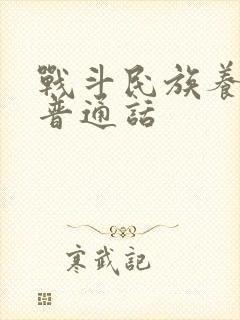 战斗民族养成记普通话