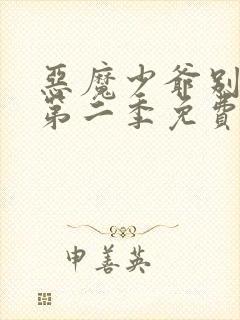 恶魔少爷别吻我第二季免费观看全集