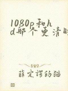1080p和hd哪个更清晰