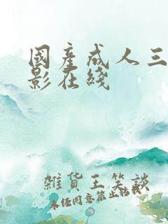 国产成人三级电影在线