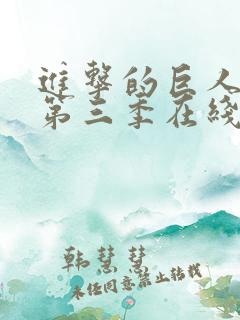 进击的巨人动漫第三季在线观看