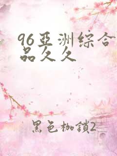 96亚洲综合精品久久