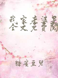 我家老婆是女帝全文免费阅读