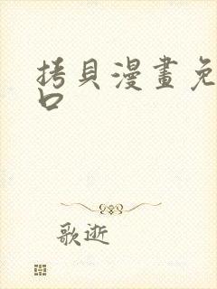 拷贝漫画免费入口