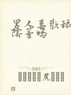 男人喜欢舔女人阴蒂吗