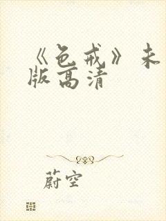 《色戒》未删减版高清