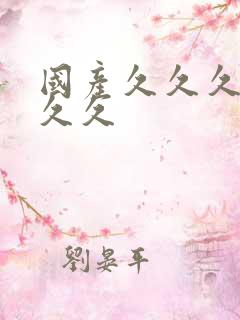 国产久久久精品久久