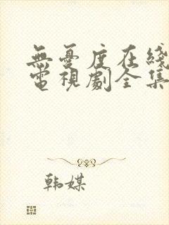 无忧度在线观看电视剧全集高清