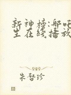 新神榜:哪吒重生在线播放