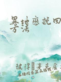 异地恋挽回男友方法