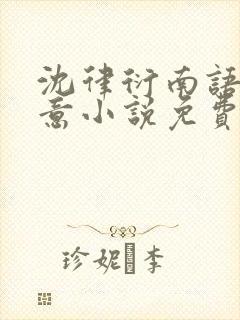 沈律衍南语乔清意小说免费阅读最新章节列表