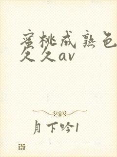 蜜桃成熟色综合久久av