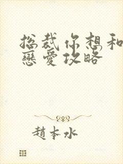 总裁你想和谁谈恋爱攻略