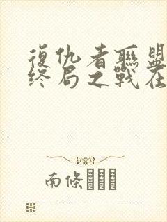 复仇者联盟4:终局之战在线观看免费