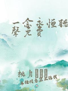 一念永恒听书有声免费