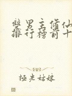 双男主修仙小说排行榜前十