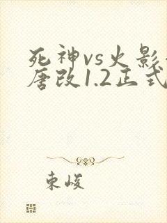 死神vs火影小唐改1.2正式版
