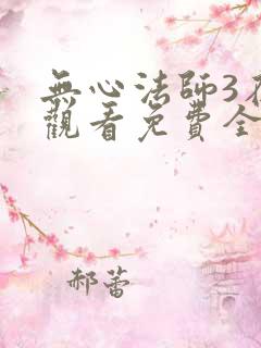 无心法师3在线观看免费全集