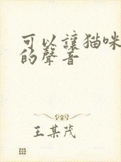 可以让猫咪过来的声音