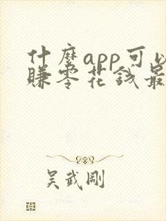 什么app可以赚零花钱最快最多