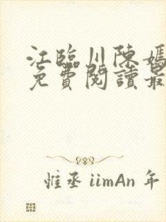 江临川陈嫣小说免费阅读最新章节