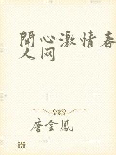 开心激情春色成人网