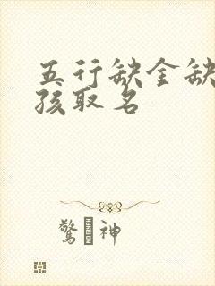 五行缺金缺土女孩取名