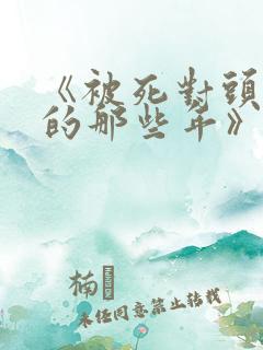 《被死对头觊觎的那些年》