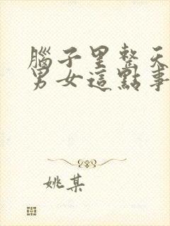 脑子里整天想着男女这点事怎么办