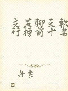 交友聊天软件排行榜前十名