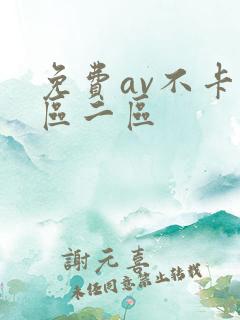 免费av不卡一区二区