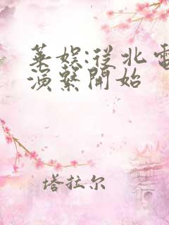 华娱:从北电导演系开始