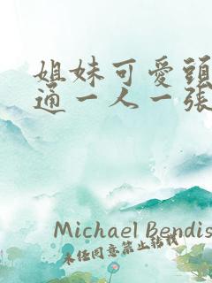 姐妹可爱头像卡通一人一张