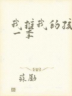 我推我的孩子第一季