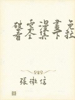 破云漫画免费观看全集下拉式