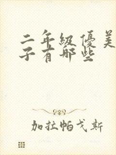 二年级优美的句子有哪些