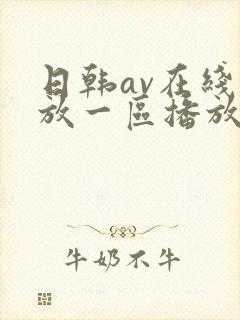 日韩av在线播放一区播放