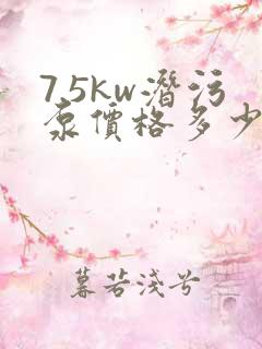 7.5kw潜污泵价格多少