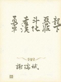 勇者斗恶龙7安卓汉化版下载