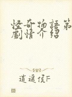 怪奇物语第三季剧情介绍