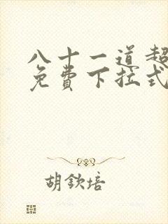 八十一道超纲题免费下拉式观看