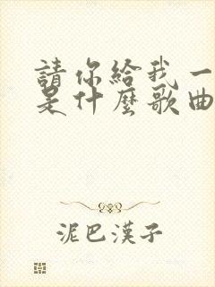 请你给我一点爱是什么歌曲