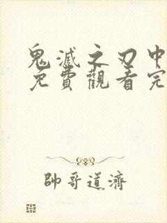 鬼灭之刃中文版免费观看完整版