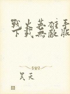 战火英雄手机版下载无敌版中文版