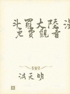 斗罗大陆 漫画 免费观看